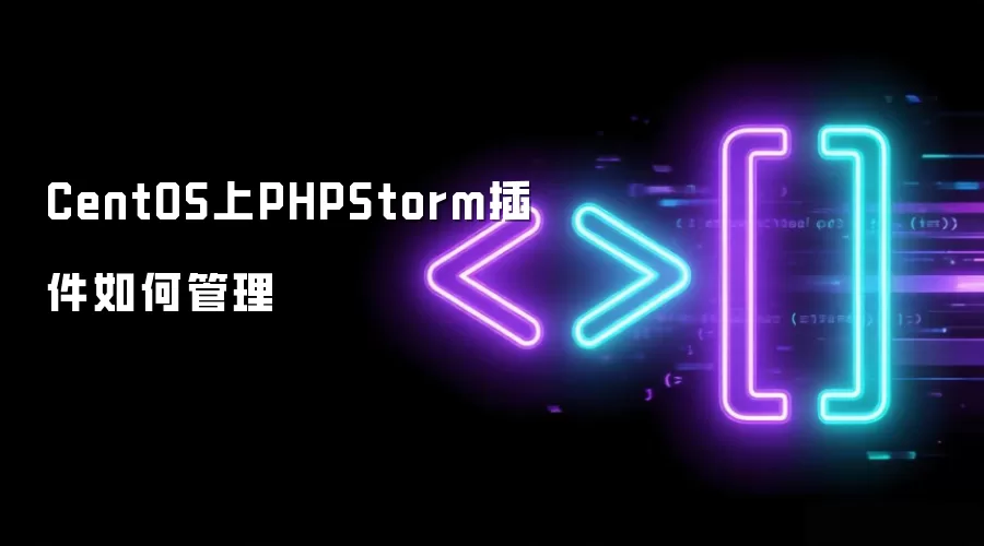 CentOS上PHPStorm插件如何管理