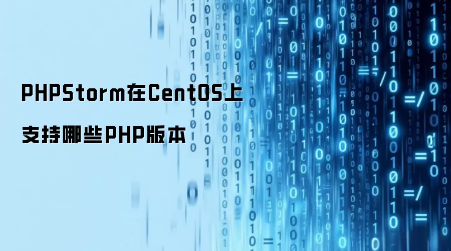 PHPStorm在CentOS上支持哪些PHP版本