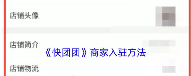《快团团》攻略——商家入驻方法