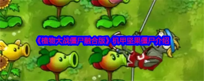 《植物大战僵尸融合版》攻略——机甲坚果僵尸介绍