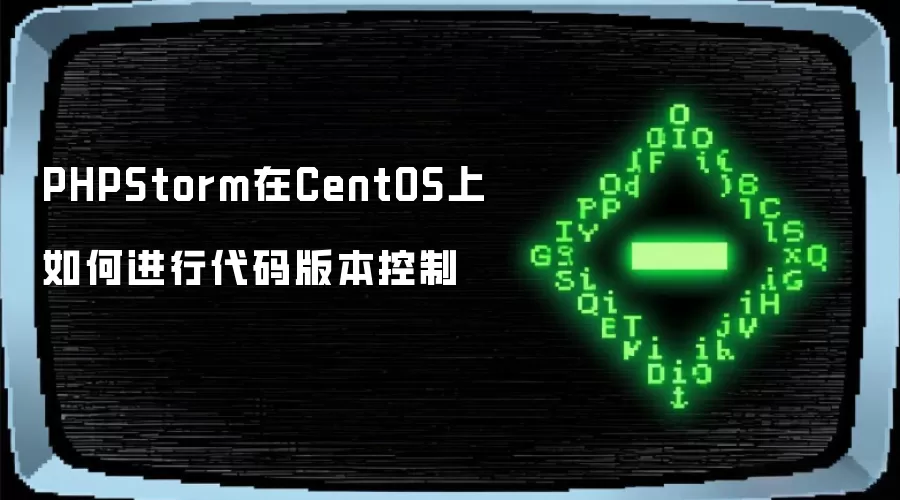 PHPStorm在CentOS上如何进行代码版本控制