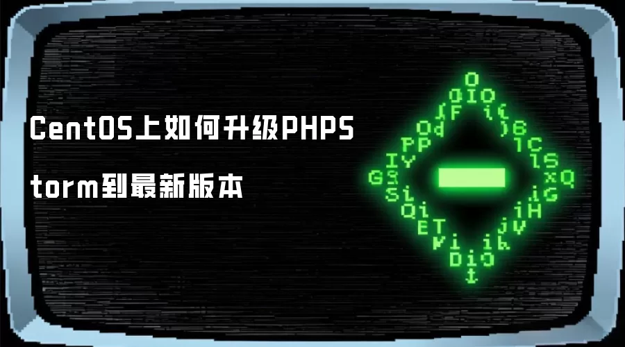 CentOS上如何升级PHPStorm到最新版本
