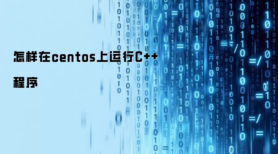怎样在centos上运行C++程序