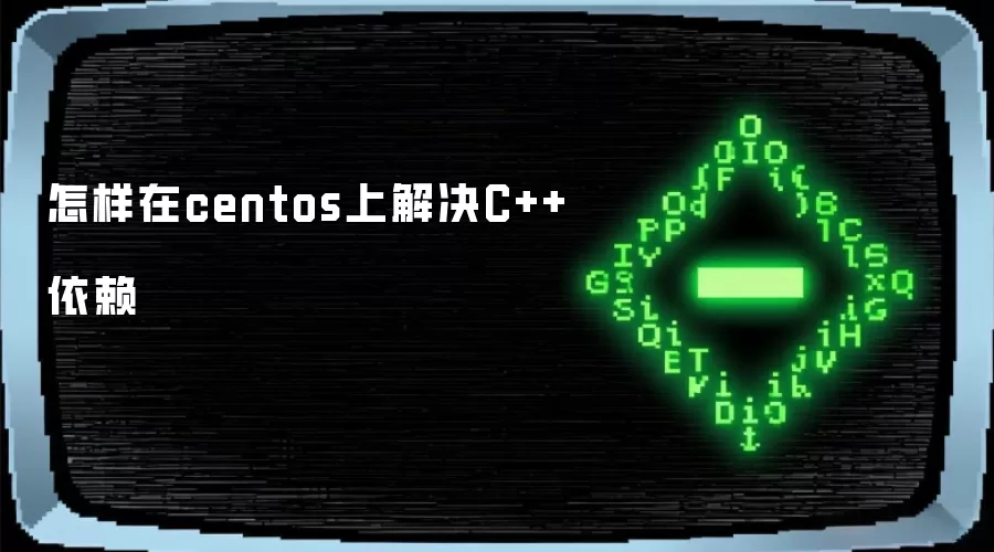 怎样在centos上解决C++依赖