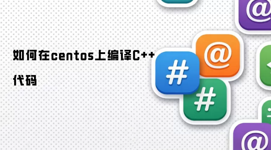 如何在centos上编译C++代码