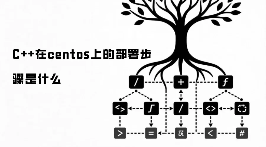 C++在centos上的部署步骤是什么