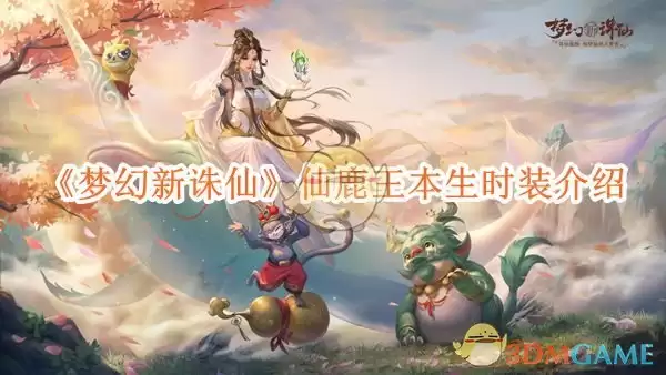 《梦幻新诛仙》攻略——仙鹿王本生时装介绍