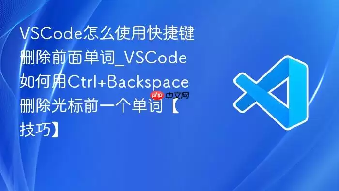 VSCode怎么使用快捷键删除前面单词_VSCode如何用Ctrl+Backspace删除光标前一个单词【技巧】