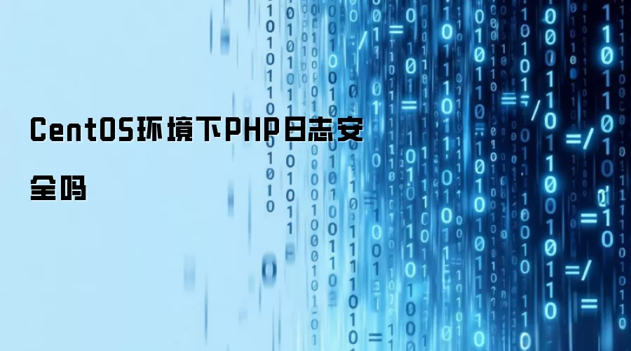 CentOS环境下PHP日志安全吗