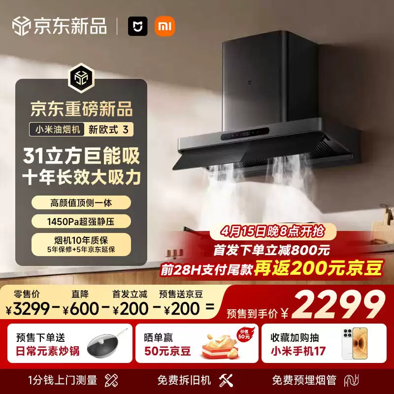 小米“米家智能吸油烟机 3 新欧式”发售：31 m³/min 吸力，2499 元