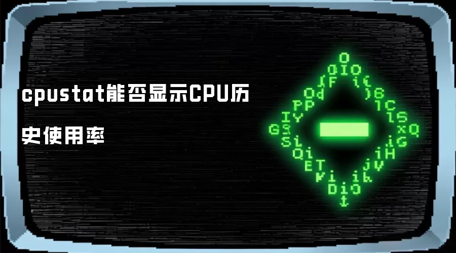 cpustat能否显示CPU历史使用率