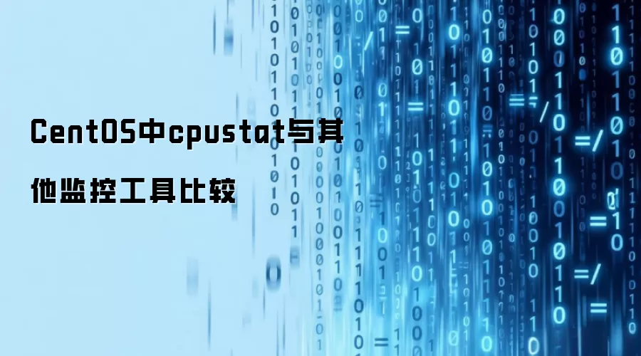 CentOS中cpustat与其他监控工具比较