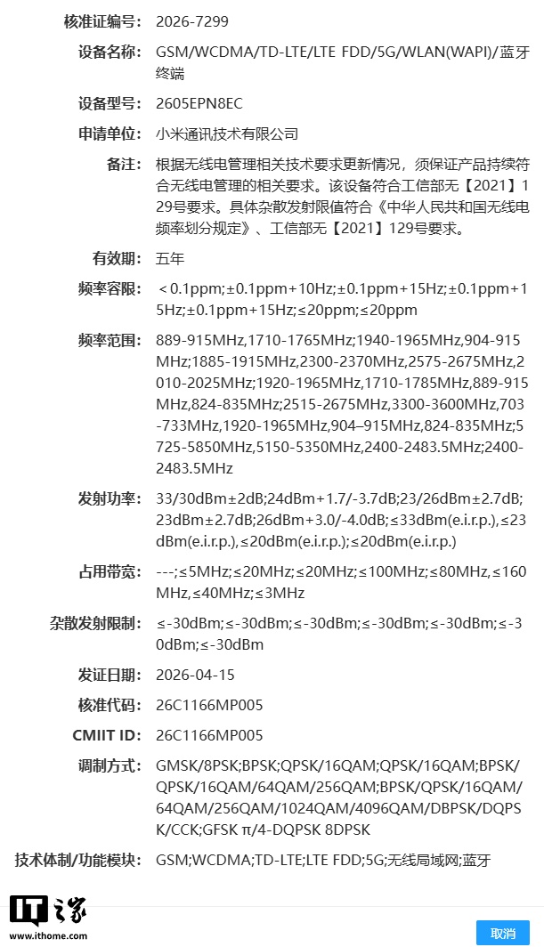 小米新机通过 SRRC 认证，预计为小米 17 Max