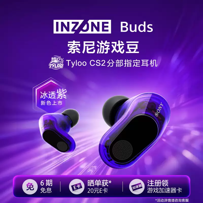 索尼 INZONE 英纵 Buds“游戏豆”冰透紫配色耳机上架预售，1199 元