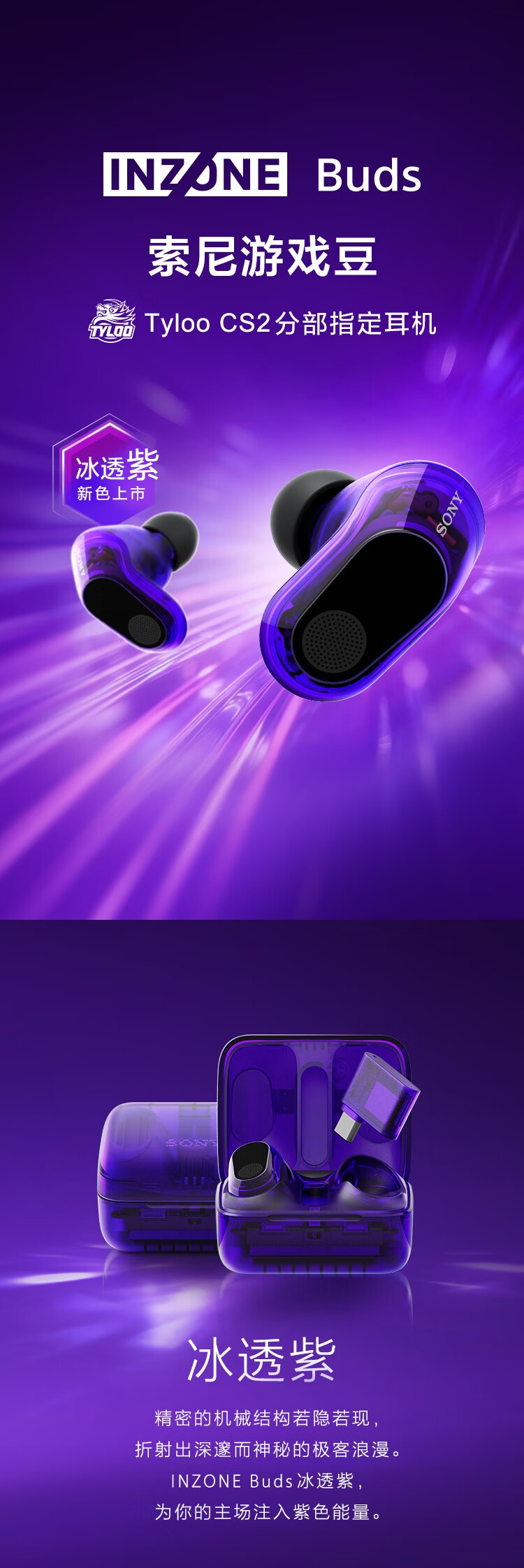 索尼 INZONE 英纵 Buds“游戏豆”冰透紫配色耳机上架预售，1199 元