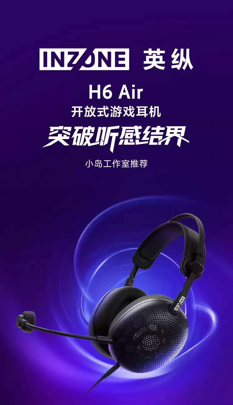 索尼 INZONE 英纵 H6 Air 游戏耳机预售：开放式声学设计 / 仅重 199g，1399 元