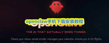 openclaw手机如何下载安装