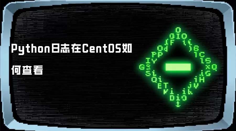 Python日志在CentOS如何查看