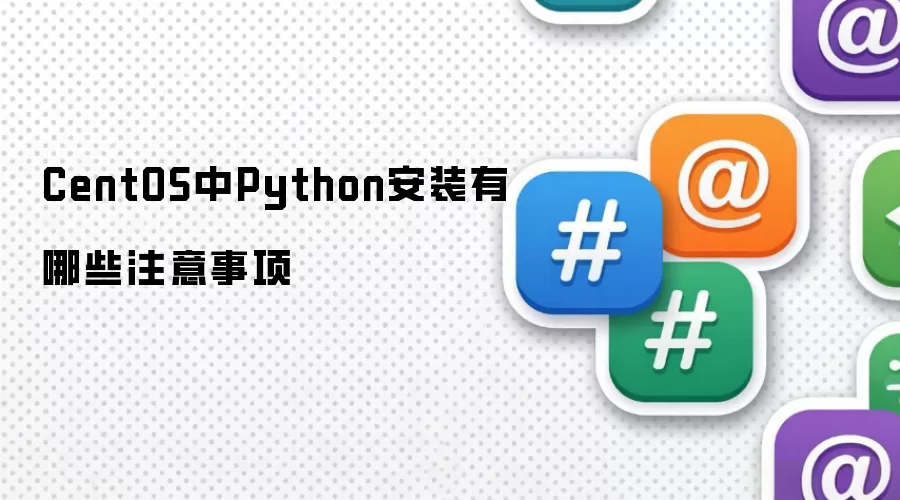 CentOS中Python安装有哪些注意事项