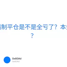 比特币爆仓会全亏吗