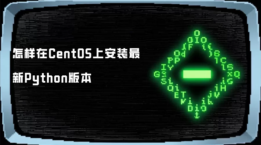 怎样在CentOS上安装最新Python版本