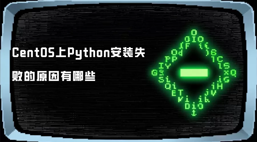 CentOS上Python安装失败的原因有哪些