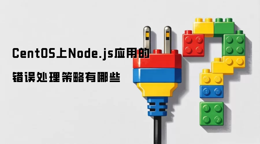 CentOS上Node.js应用的错误处理策略有哪些