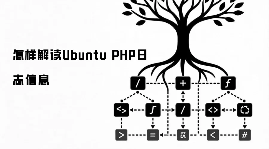 怎样解读Ubuntu PHP日志信息