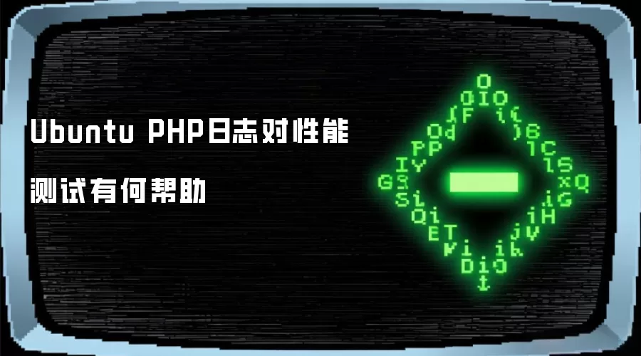Ubuntu PHP日志对性能测试有何帮助