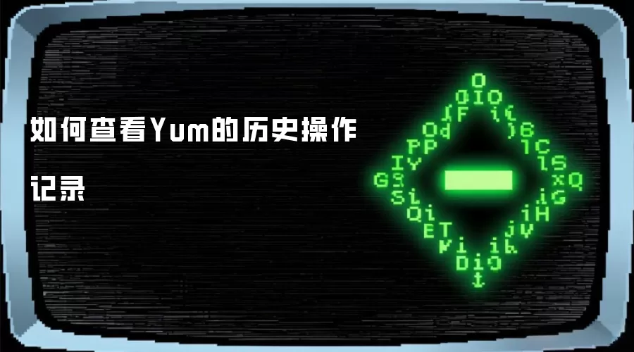 如何查看Yum的历史操作记录