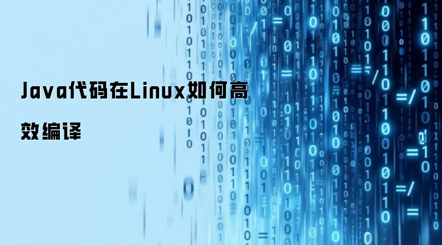 Ja va代码在Linux如何高效编译