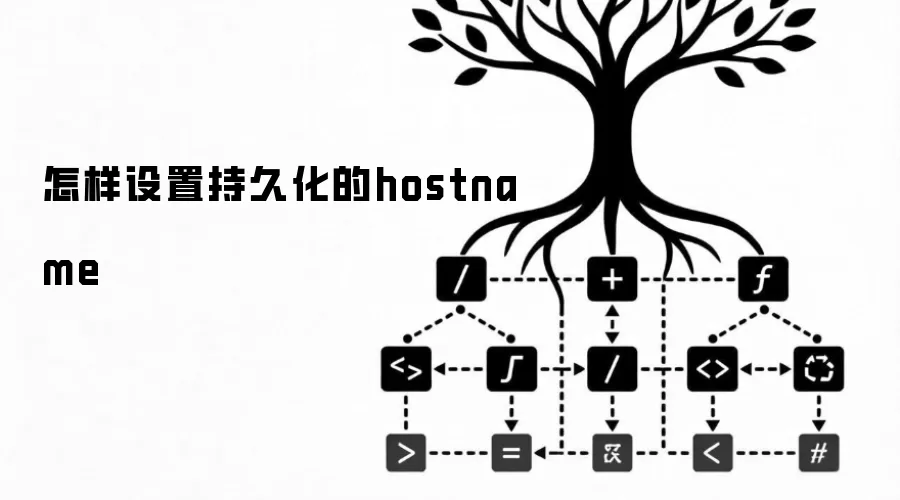 怎样设置持久化的hostname
