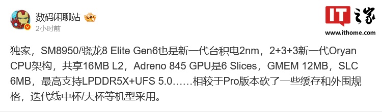 消息称高通骁龙8 Elite Gen 6配备6 Slices GPU，支持UFS 5.0