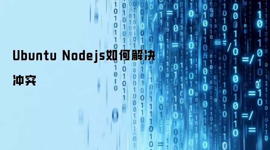 Ubuntu Nodejs如何解决冲突