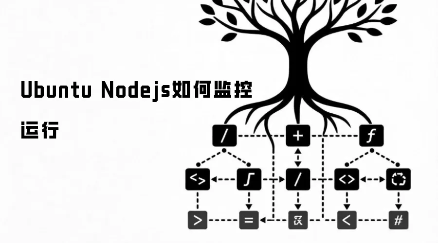 Ubuntu Nodejs如何监控运行