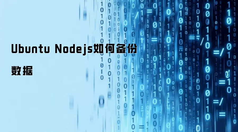 Ubuntu Nodejs如何备份数据