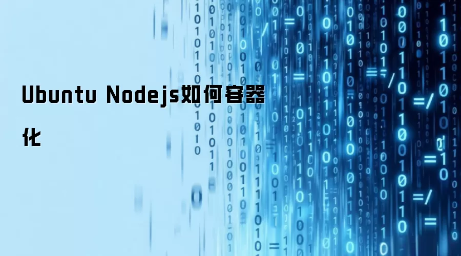 Ubuntu Nodejs如何容器化