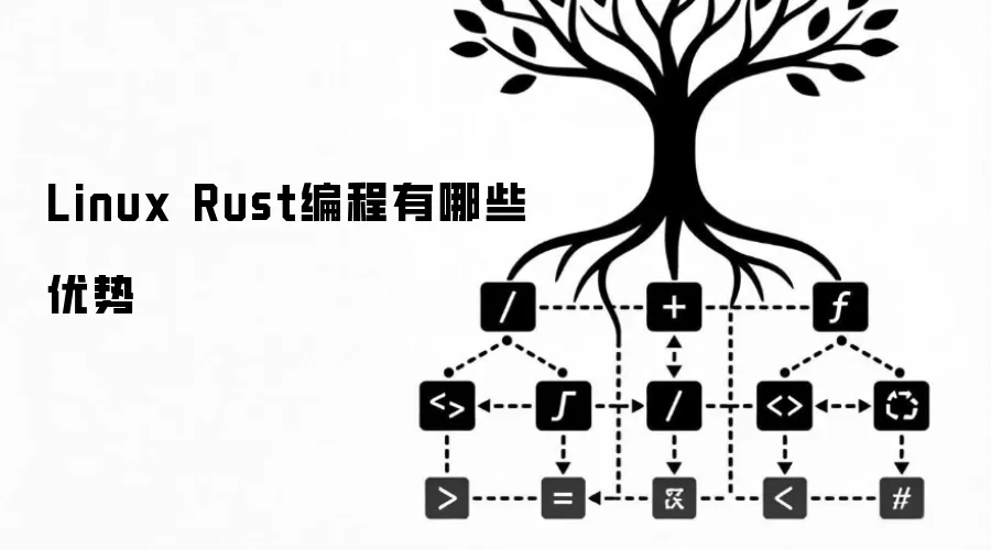 Linux Rust编程有哪些优势