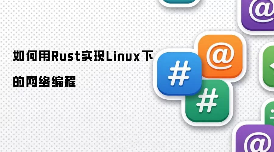 如何用Rust实现Linux下的网络编程