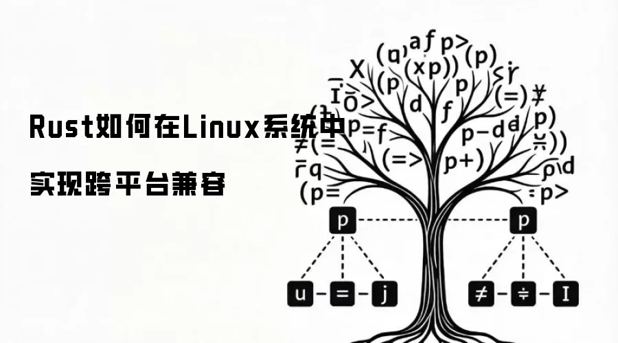 Rust如何在Linux系统中实现跨平台兼容