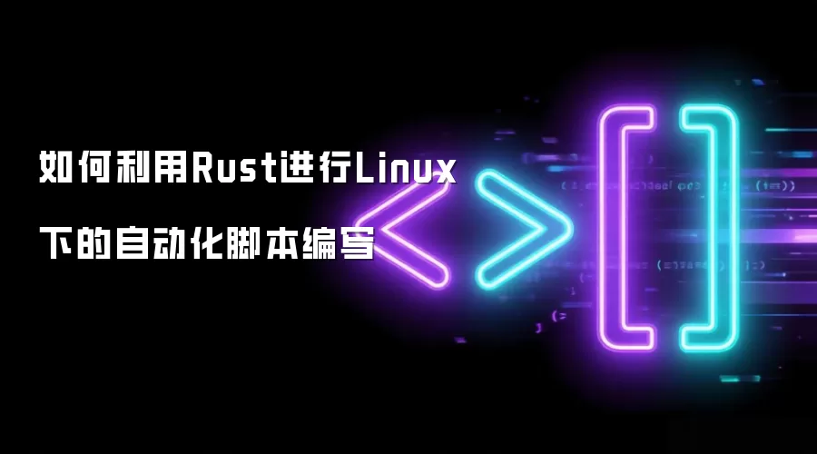 如何利用Rust进行Linux下的自动化脚本编写
