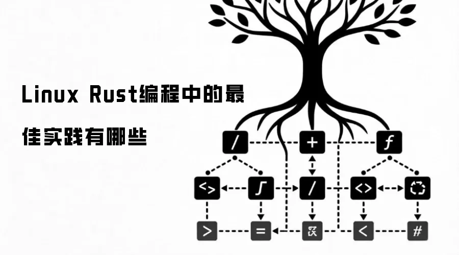 Linux Rust编程中的最佳实践有哪些