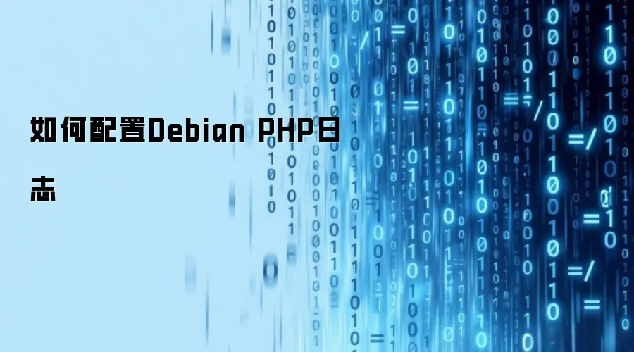 如何配置Debian PHP日志