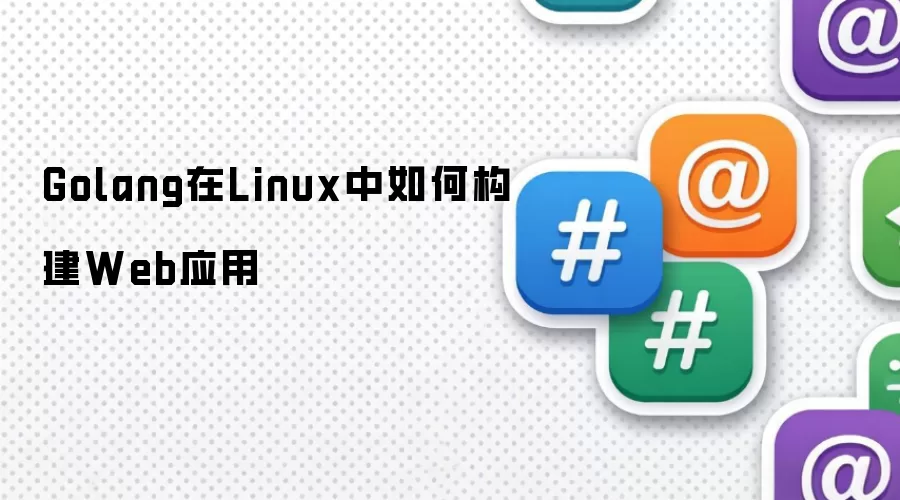 Golang在Linux中如何构建Web应用