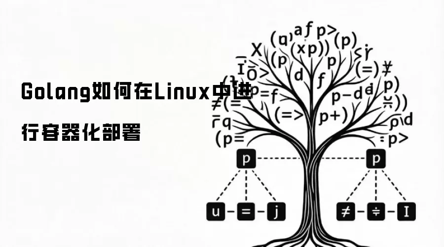 Golang如何在Linux中进行容器化部署