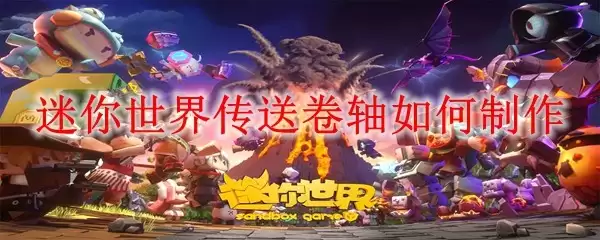 迷你世界传送卷轴如何制作_传送卷轴制作方法