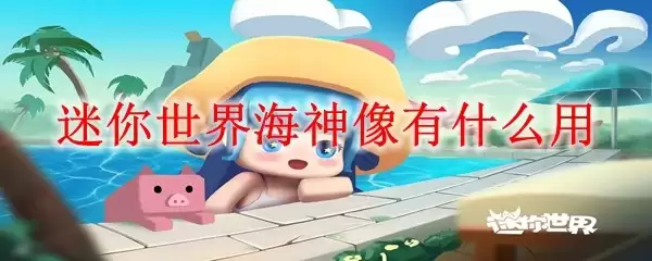 迷你世界海神像有什么用_海神像作用介绍