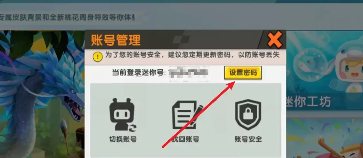 迷你世界密码怎么设置方法