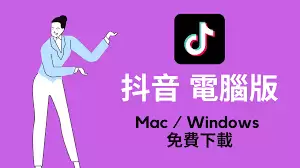 抖音网页版电脑版怎么下载-电脑版抖音网页版如何安装