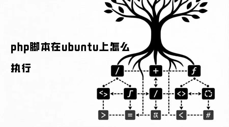 php脚本在ubuntu上怎么执行